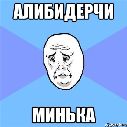 алибидерчи минька, Мем Okay face