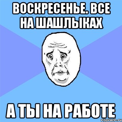 Когда в воскресенье на работе картинки