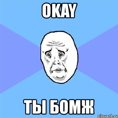 okay ты бомж, Мем Okay face