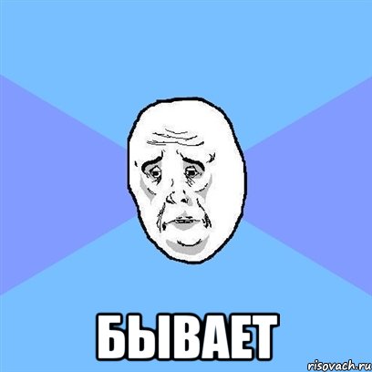  бывает, Мем Okay face