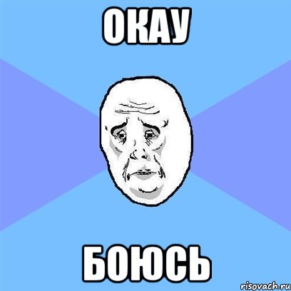 окау боюсь, Мем Okay face