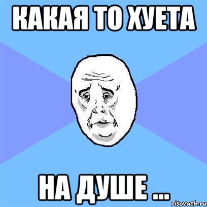 какая то хуета на душе ..., Мем Okay face