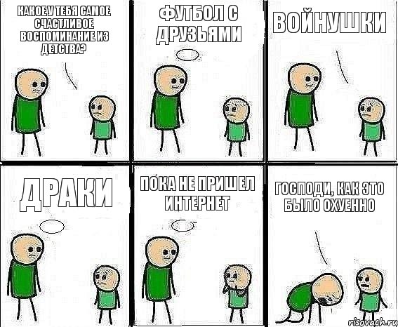 Какое у тебя самое счастливое воспоминание из детства? футбол с друзьями войнушки драки пока не пришел интернет ГОСПОДИ, КАК ЭТО БЫЛО ОХУЕННО, Комикс Воспоминания отца