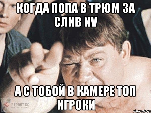 когда попа в трюм за слив nv а с тобой в камере топ игроки, Мем пасть порву