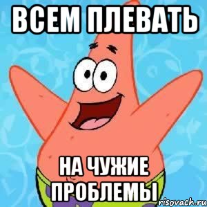http://risovach.ru/upload/2013/06/mem/patrik_22785738_orig_.jpg