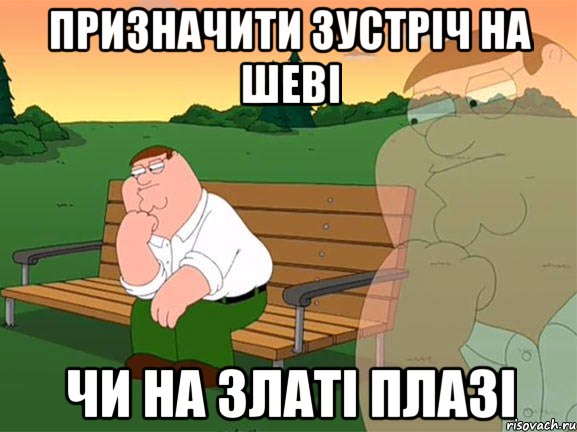 призначити зустріч на шеві чи на златі плазі