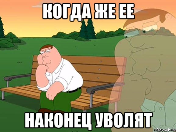 когда же ее наконец уволят