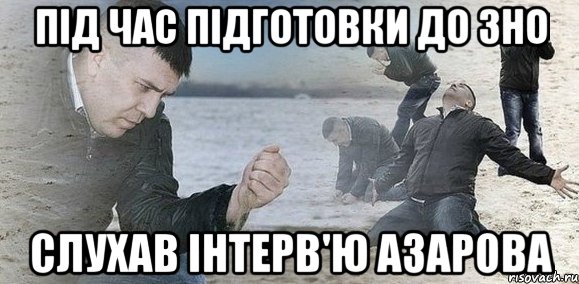 під час підготовки до зно слухав інтерв'ю азарова, Мем Мужик сыпет песок на пляже