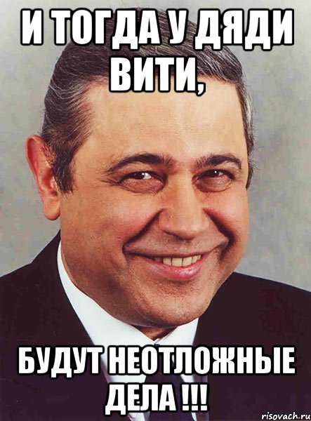 и тогда у дяди вити, будут неотложные дела !!!, Мем петросян