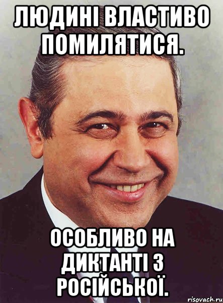 людині властиво помилятися. особливо на диктанті з російської., Мем петросян