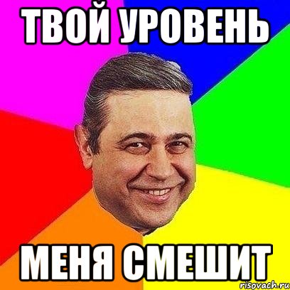 Не твой дорогой. Не твой уровень. Не не твой уровень дорогой. Не твой уровень дорогой мемы. Не твой уровень Мем.