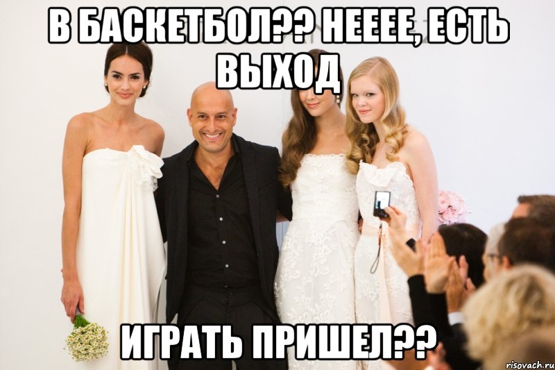 в баскетбол?? нееее, есть выход играть пришел??, Мем плечики