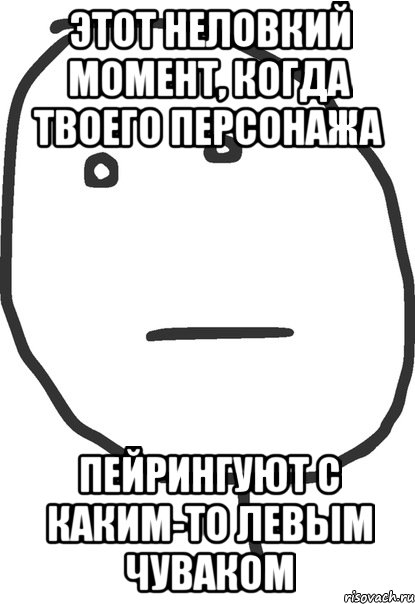 этот неловкий момент, когда твоего персонажа пейрингуют с каким-то левым чуваком, Мем покер фейс