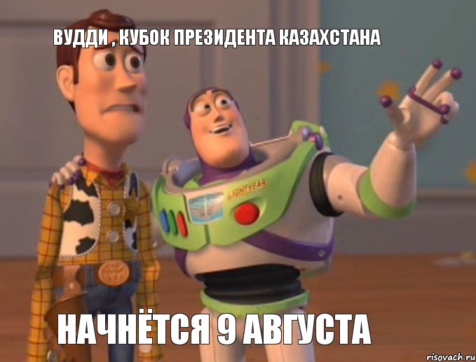 ВУДДИ , кубок президента казахстана начнётся 9 августа, Мем Они повсюду (История игрушек)