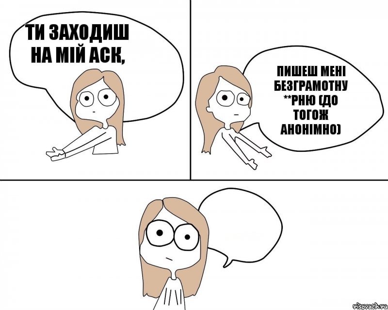 Ти заходиш на мій аск, пишеш мені безграмотну **рню (до тогож анонімно), Комикс Не надо так