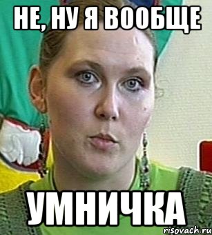 не, ну я вообще умничка