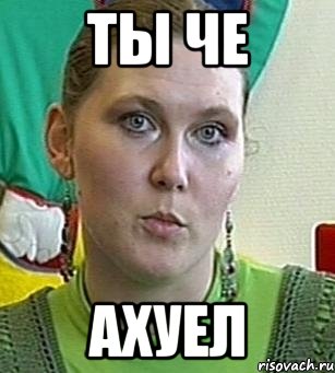 ты че ахуел