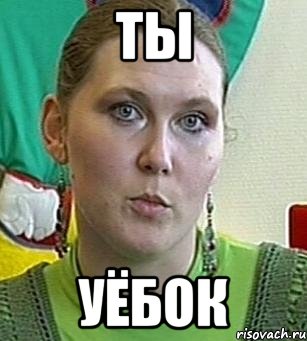 ты уёбок