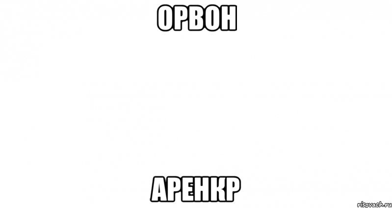 орвон аренкр