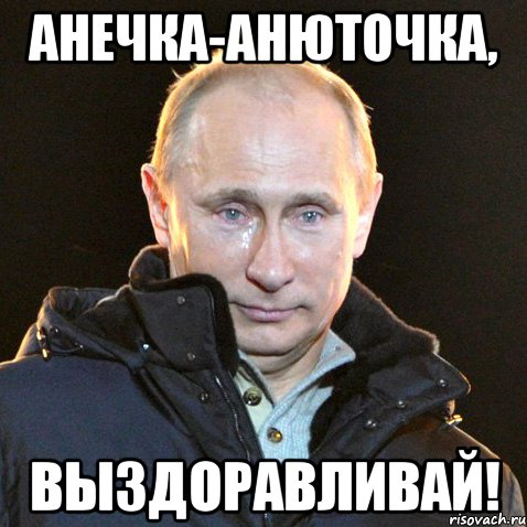 анечка-анюточка, выздоравливай!, Мем Путин плачет