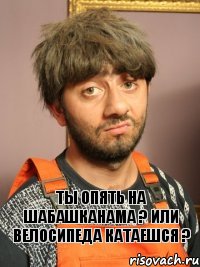 Ты опять на шабашканама ? Или велосипеда катаешся ?, Комикс Равшан печален