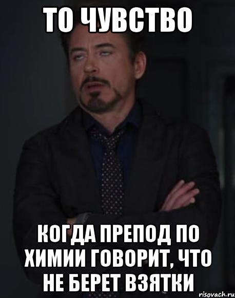 то чувство когда препод по химии говорит, что не берет взятки, Мем твое выражение лица