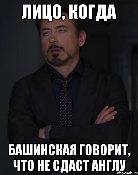 лицо, когда башинская говорит, что не сдаст англу, Мем твое выражение лица