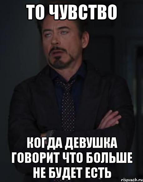 Не будет есть. Когда она говорит что больше не обижается. Когда баба говорит что не съест. Когда твоя девушка обижена. То чувство когда подруга обиделась.