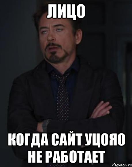 лицо когда сайт уцояо не работает