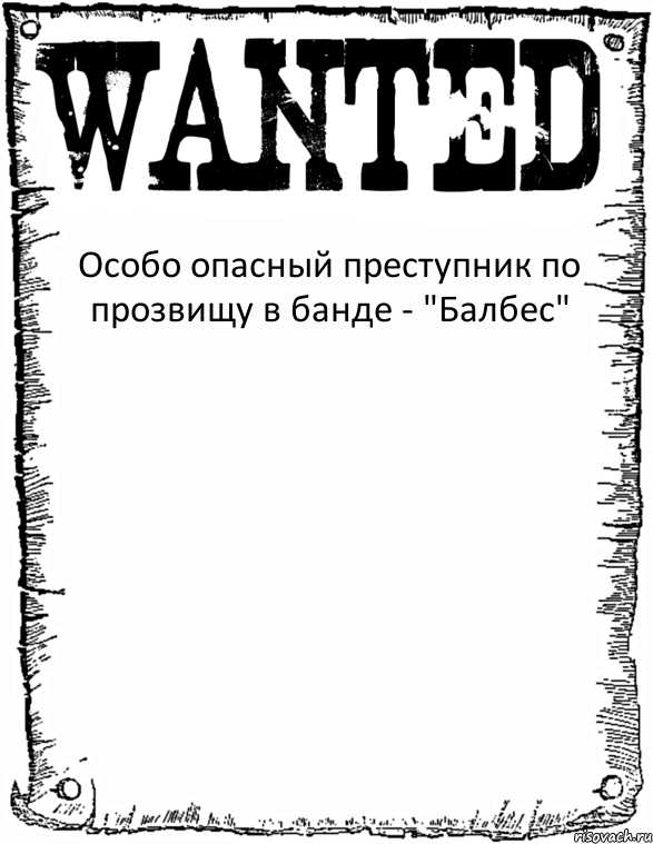 Особо опасный преступник по прозвищу в банде - "Балбес" , Комикс розыск