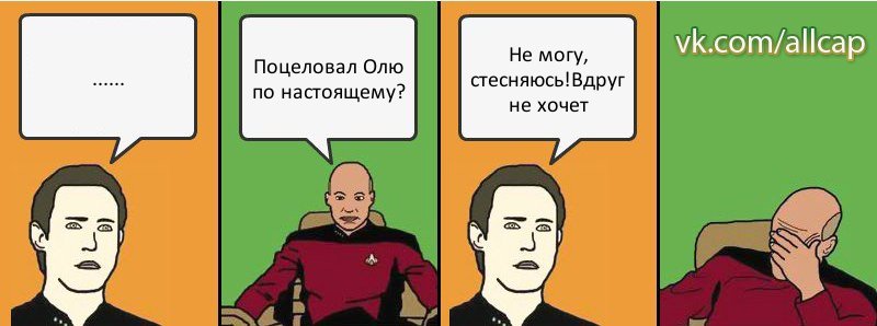 ...... Поцеловал Олю по настоящему? Не могу, стесняюсь!Вдруг не хочет, Комикс с Кепом