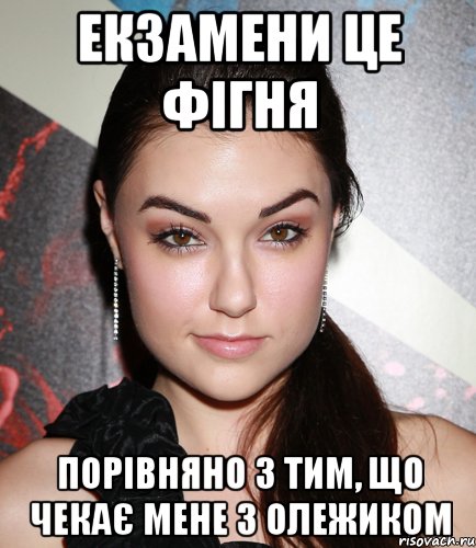 екзамени це фігня порівняно з тим, що чекає мене з олежиком, Мем  Саша Грей улыбается