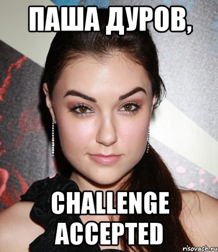 паша дуров, challenge accepted, Мем  Саша Грей улыбается