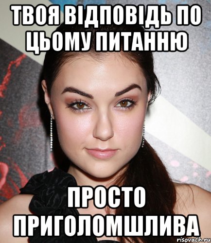 твоя відповідь по цьому питанню просто приголомшлива, Мем  Саша Грей улыбается