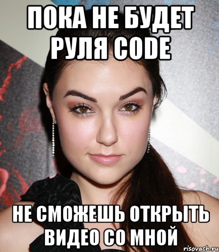 пока не будет руля сode не сможешь открыть видео со мной, Мем  Саша Грей улыбается