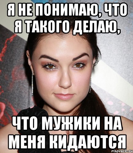 я не понимаю, что я такого делаю, что мужики на меня кидаются, Мем  Саша Грей улыбается