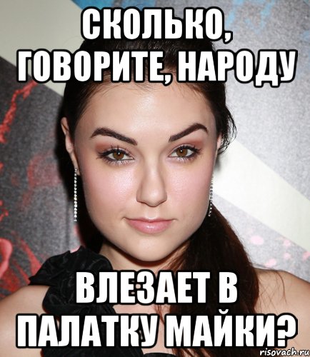 сколько, говорите, народу влезает в палатку майки?, Мем  Саша Грей улыбается