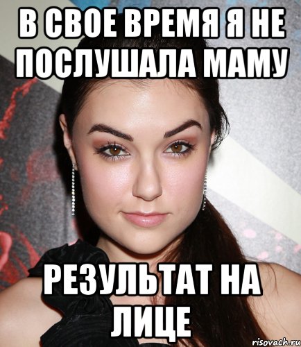 в свое время я не послушала маму результат на лице, Мем  Саша Грей улыбается