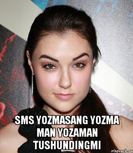  sms yozmasang yozma man yozaman tushundingmi, Мем  Саша Грей улыбается