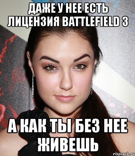 даже у нее есть лицензия battlefield 3 а как ты без нее живешь, Мем  Саша Грей улыбается