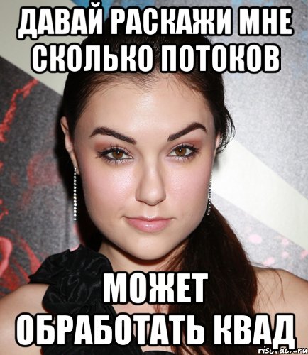 давай раскажи мне сколько потоков может обработать квад, Мем  Саша Грей улыбается