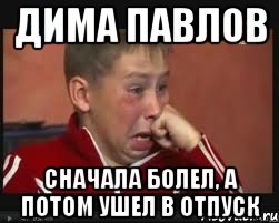 Сначала болел. Мем Дима в отпуске. Да Дима Павлов. Юрист ушел в отпуск Мем. Леха ушел в отпуск.