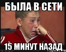 Мин назад. Был 15 минут назад. Был в сети 15 минут. Был в сети 15 минут назад. Был в сети 15 минут назад Мем.