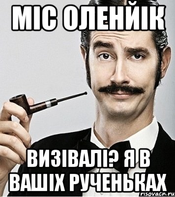 міс оленйік визівалі? я в вашіх рученьках, Мем Сэр Надменность