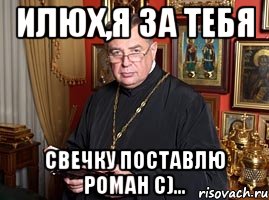 Иди поставь. Я за тебя свечку поставлю. Поставил свечку за тебя Мем. Поставь свечку Мем. Я за тебя свечку поставлю Мем.