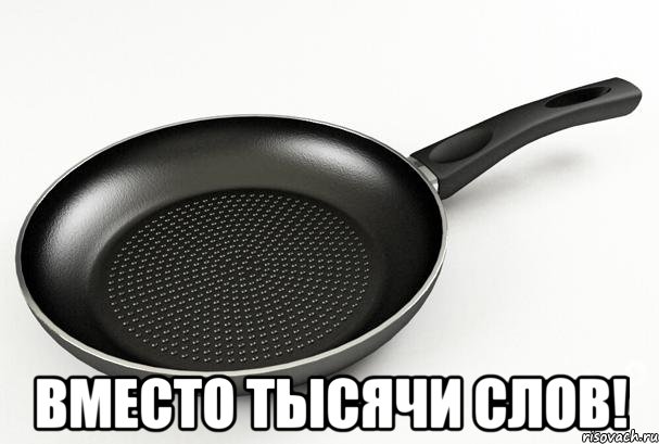  вместо тысячи слов!, Мем Сковородка