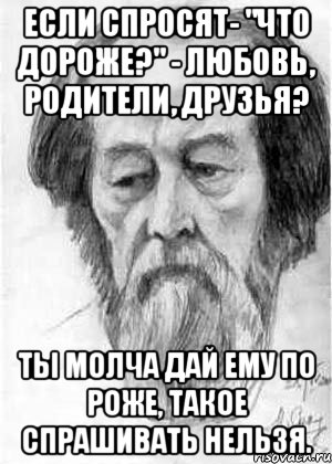 Задать нельзя. Солженицын мемы. Солженицын Мем. Мемы про Солженицына. Если спросят что дороже любовь родители друзья.