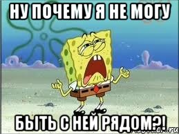 ну почему я не могу быть с ней рядом?!, Мем Спанч Боб плачет