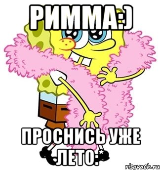 римма:) проснись уже лето:*, Мем Спанч боб