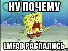 ну почему lmfao распались, Мем Спанч Боб плачет